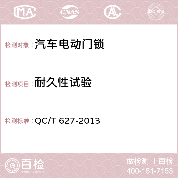 耐久性试验 汽车电动门锁装置 QC/T 627-2013 5.13