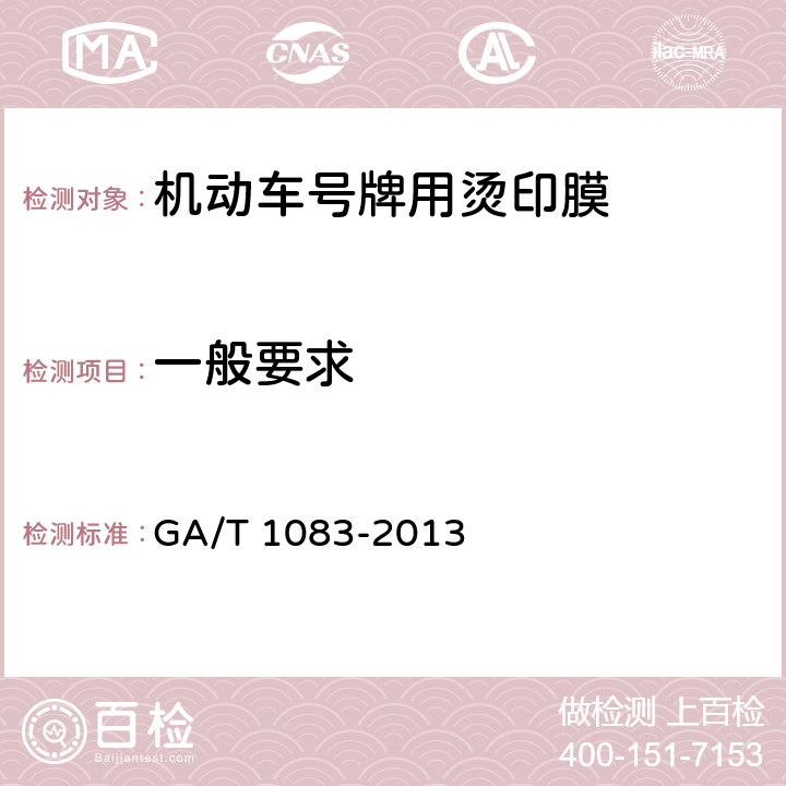 一般要求 《机动车号牌用烫印膜》 GA/T 1083-2013 5.2