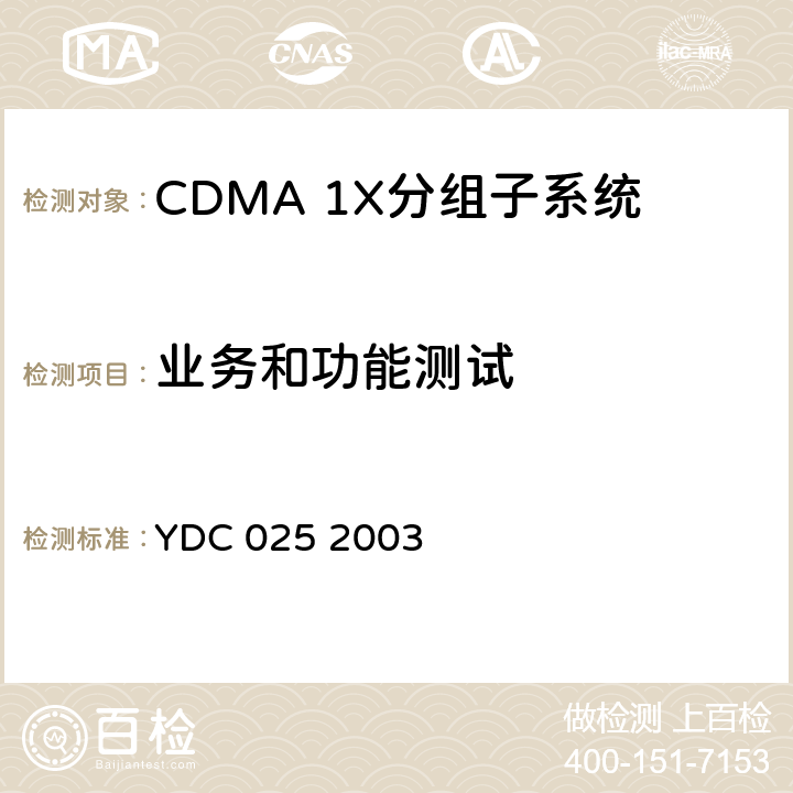 业务和功能测试 YDC 025-2003 800MHz CDMA 1X 数字蜂窝移动通信网设备测试方法:分组设备