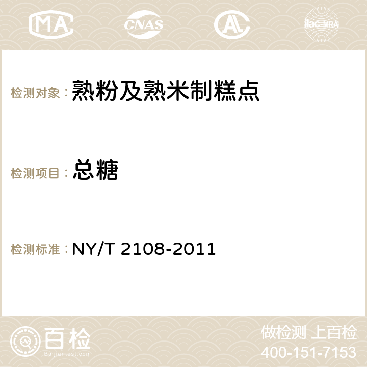 总糖 绿色食品 熟粉及熟米制糕点 NY/T 2108-2011 5.2.2(GB/T 23780-2009)