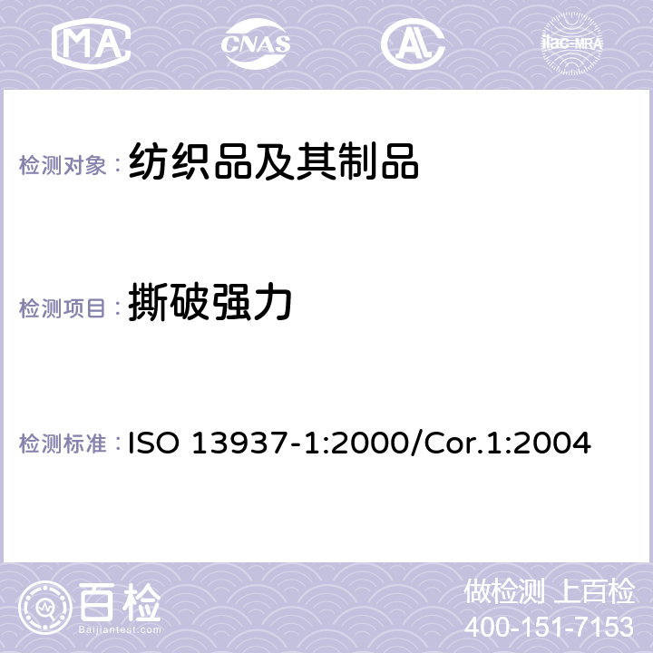 撕破强力 纺织品－织物撕破性能－第一部分：冲击摆锤法撕破强力的测定（埃尔门多夫法） ISO 13937-1:2000/Cor.1:2004