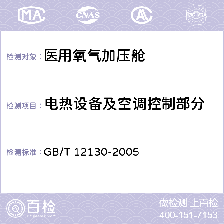 电热设备及空调控制部分 医用空气加压氧舱 GB/T 12130-2005 5.5.4