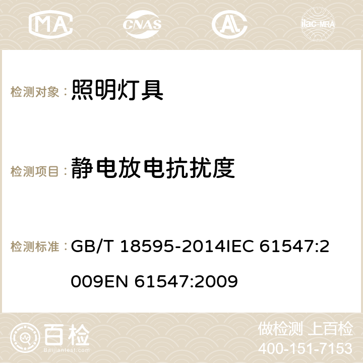 静电放电抗扰度 一般照明用设备电磁兼容抗扰度要求 GB/T 18595-2014
IEC 61547:2009
EN 61547:2009 第5.2章