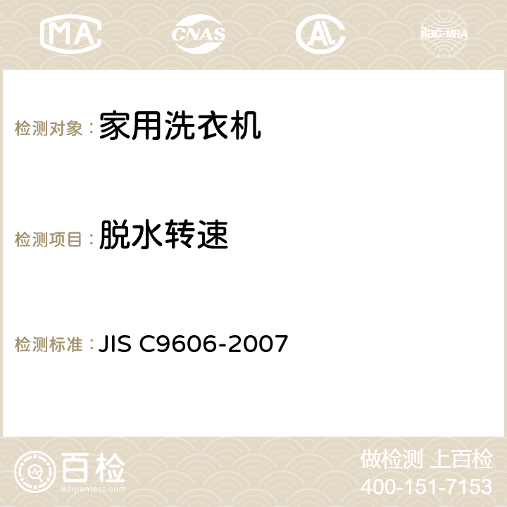 脱水转速 C 9606-2007 电动洗衣机 JIS C9606-2007