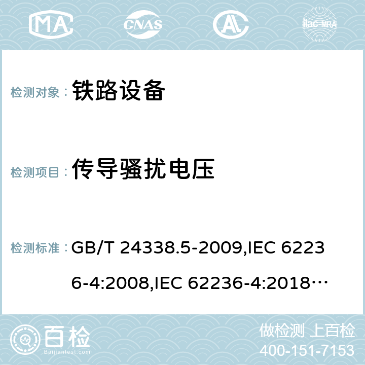 传导骚扰电压 铁路设备－电磁兼容性－第4部分：信号与通信设备的发射及抗扰度 GB/T 24338.5-2009,
IEC 62236-4:2008,
IEC 62236-4:2018,
EN 50121-4:2006,
EN 50121-4:2015,
EN 50121-4:2016 cl.5