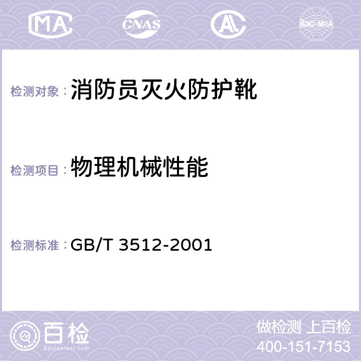物理机械性能 硫化橡胶或热塑性橡胶 热空气加速老化和耐热试验 GB/T 3512-2001