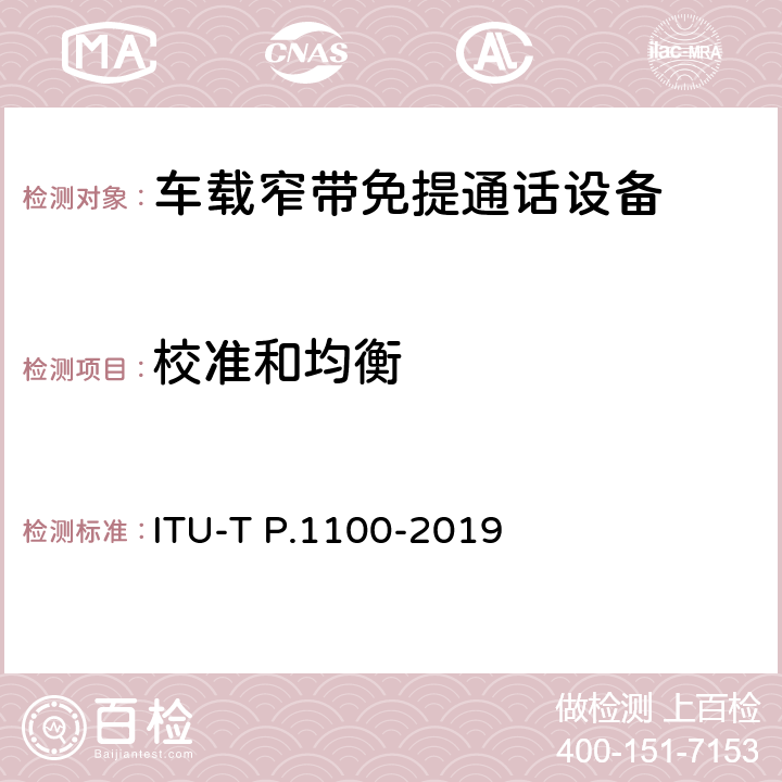 校准和均衡 P系列：电话传输质量，电话安装，本地线路网络（涉及车辆通讯）：窄带车载免提通话 ITU-T P.1100-2019 7.1.6