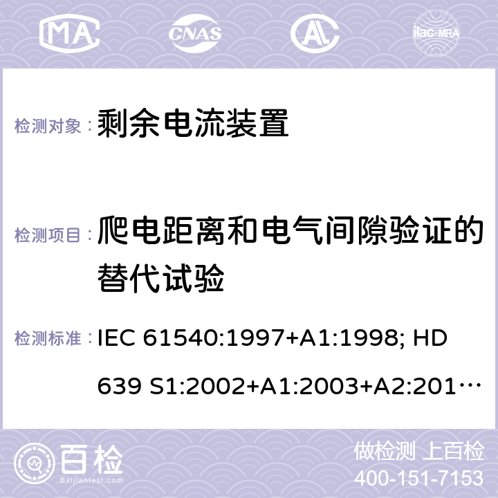 爬电距离和电气间隙验证的替代试验 家用和类似用途的无内置过电流保护的移动式剩余电流装置 IEC 61540:1997+A1:1998; HD 639 S1:2002+A1:2003+A2:2010; DIN VDE 0661-10:2004+ A2:2011+supplement 1:2014 9.32