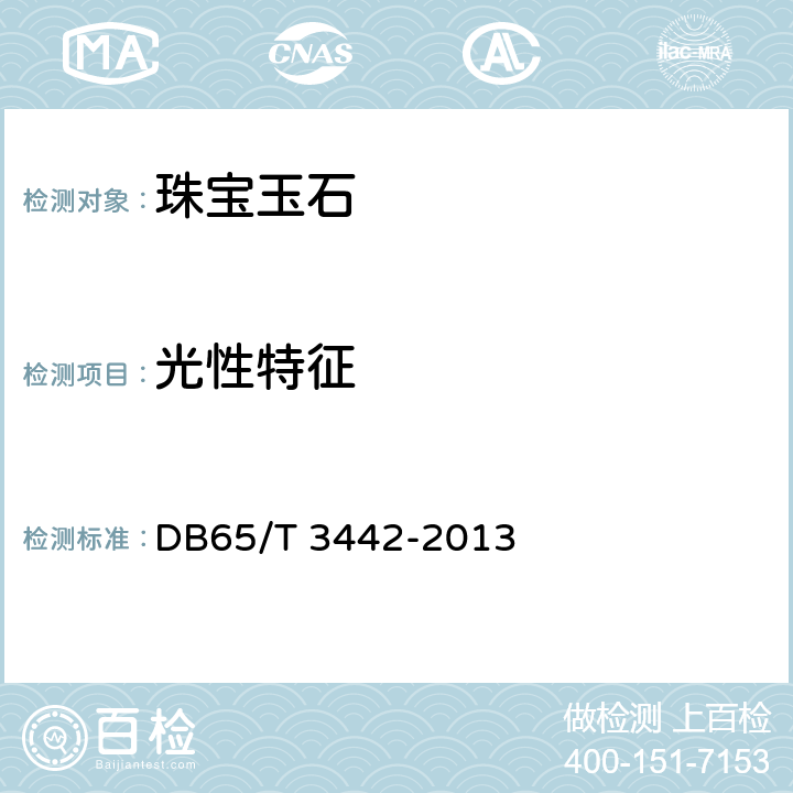光性特征 金丝玉 DB65/T 3442-2013 7