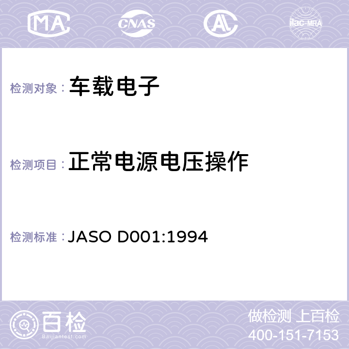正常电源电压操作 ASO D001:1994 汽车电子设备环境测试方法通则 J 5.1