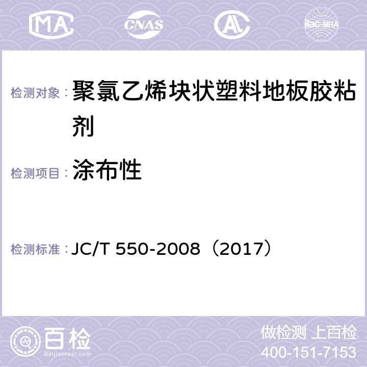 涂布性 聚氯乙烯塊狀塑料地板膠粘劑 JC/T 550-2008（2017） 5.3