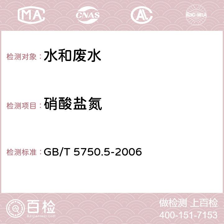 硝酸盐氮 生活饮用水标准检验方法 无机非金属指标 硝酸盐氮的测定 GB/T 5750.5-2006 5.2