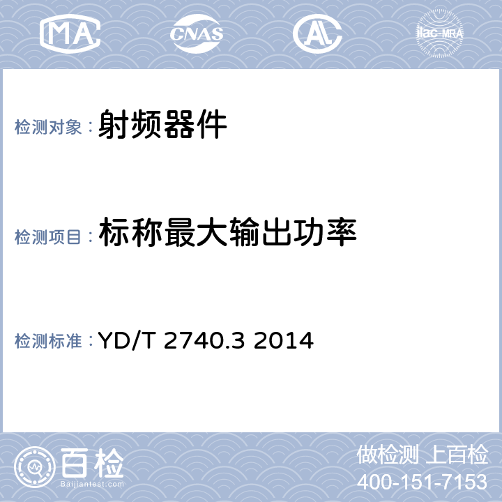 标称最大输出功率 无线通信室内信号分布系统 第3部分：放大器技术要求和测试方法 YD/T 2740.3 2014 8.1