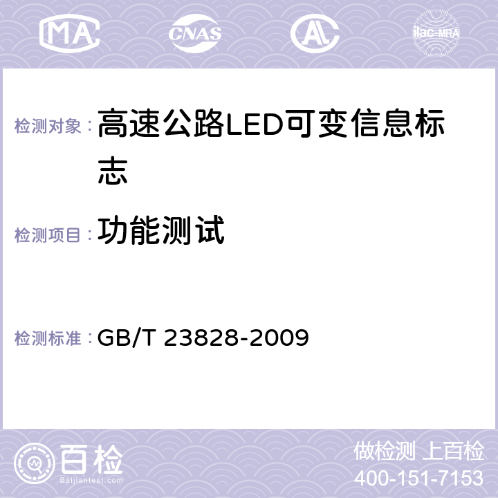 功能测试 《高速公路LED可变信息标志》 GB/T 23828-2009 6.13