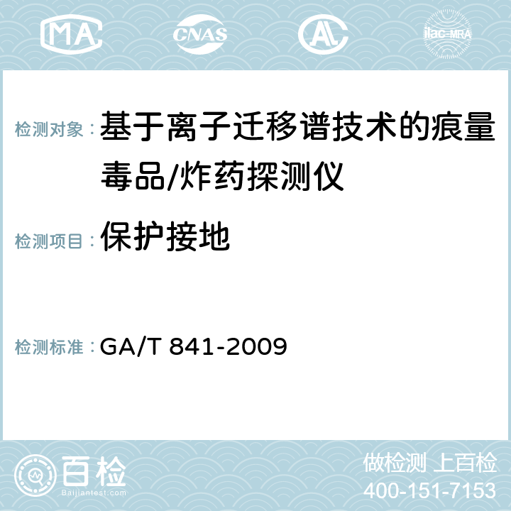 保护接地 基于离子迁移谱技术的痕量毒品/炸药探测仪通用技术要求 GA/T 841-2009 6.8.2