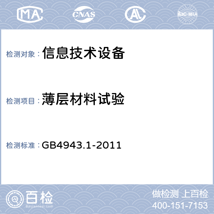 薄层材料试验 信息技术设备的安全: 第1部分: 通用要求 GB4943.1-2011 2.10.5.9