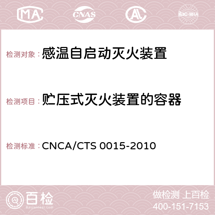 贮压式灭火装置的容器 《感温自启动灭火装置技术规范》 CNCA/CTS 0015-2010 6.2.2