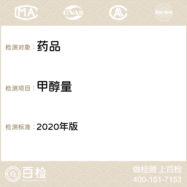 甲醇量 《中国药典》 2020年版 四部通则0871（甲醇量检查法）