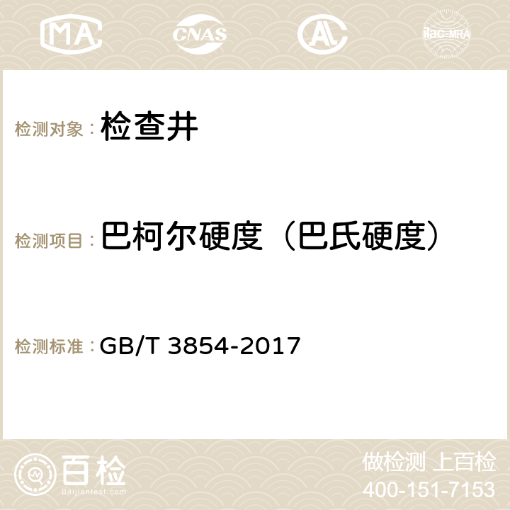 巴柯尔硬度（巴氏硬度） 增强塑料巴柯尔硬度试验方法 GB/T 3854-2017 4、5、6、7、8、9