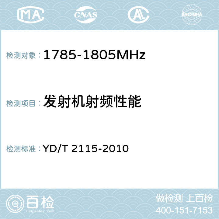 发射机射频性能 YD/T 2115-2010 1800MHz SCDMA宽带无线接入系统 系统技术要求