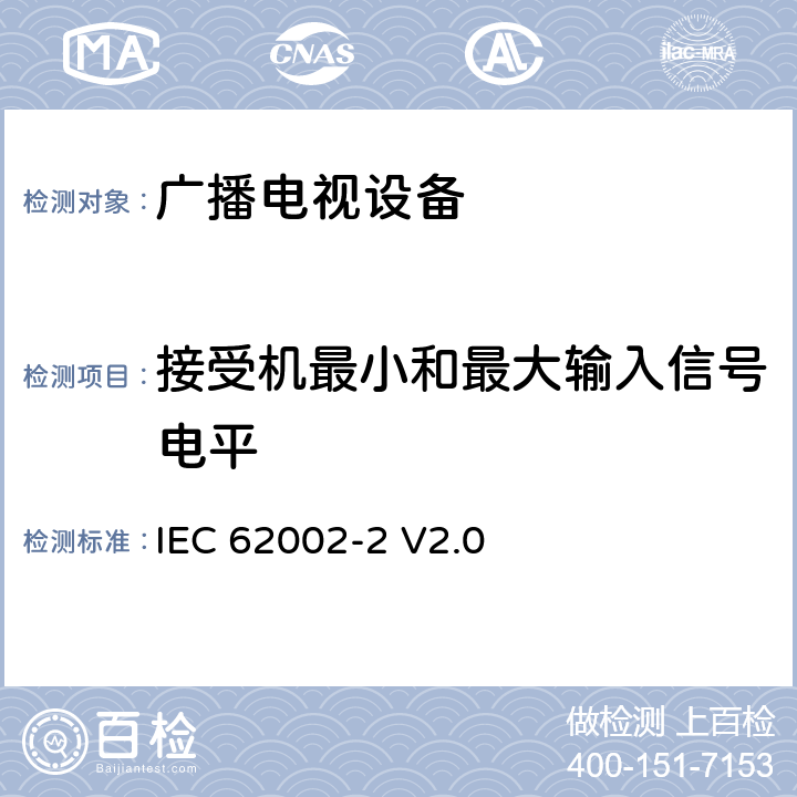 接受机最小和最大输入信号电平 IEC 62002-2-2008 移动式和便携式DVB-T/H的无线接入 第2部分:接口的一致性测试