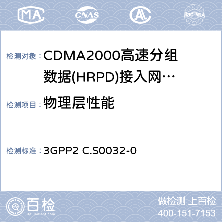 物理层性能 《cdma2000高速分组数据接入网络最低性能要求》 3GPP2 C.S0032-0 4