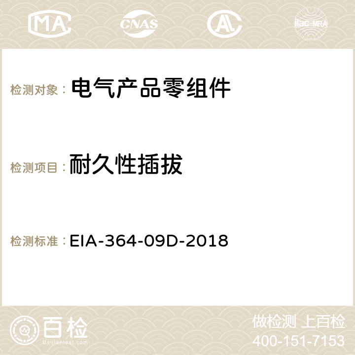 耐久性插拔 电气连接器及端子的机械寿命试验程序 EIA-364-09D-2018 全部条款