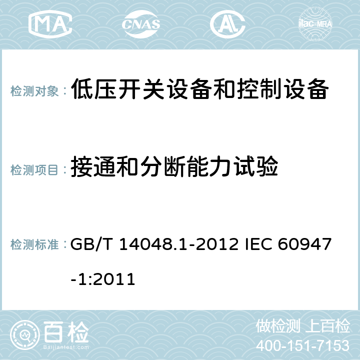 接通和分断能力试验 低压开关设备和控制设备 第 1部分：总则 GB/T 14048.1-2012 IEC 60947-1:2011