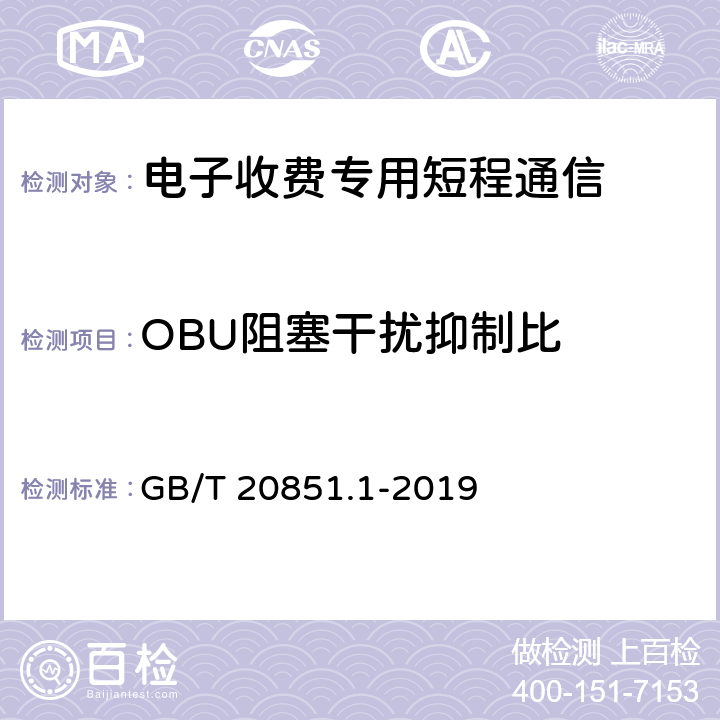 OBU阻塞干扰抑制比 《电子收费 专用短程通信 第1部分：物理层》 GB/T 20851.1-2019 6