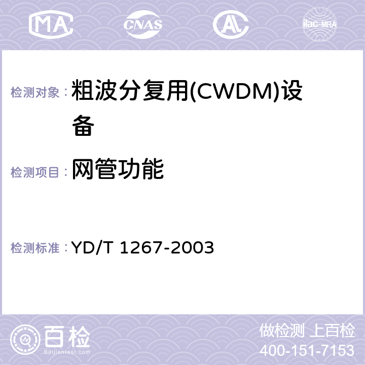 網管功能 基于SDH傳送網的同步網技術要求 YD/T 1267-2003