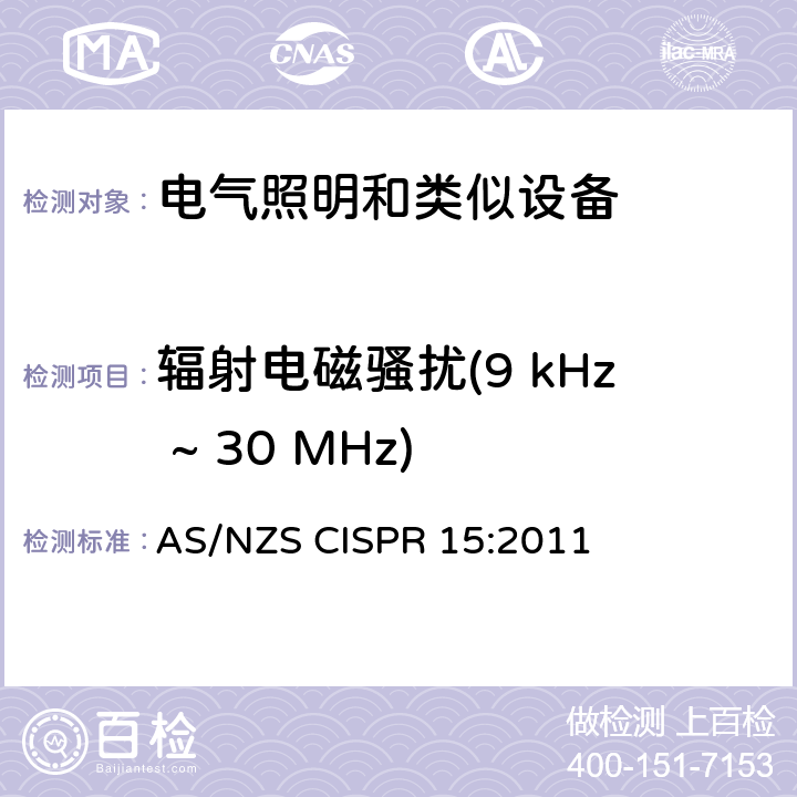 辐射电磁骚扰(9 kHz ~ 30 MHz) 电气照明和类似设备的无线电骚扰特性的限值和测量方法 AS/NZS CISPR 15:2011 9.1