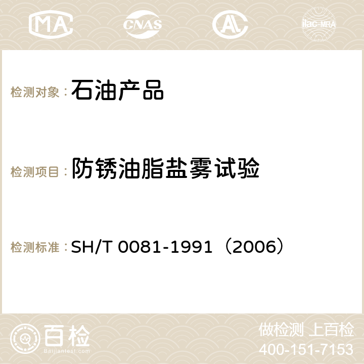 防锈油脂盐雾试验 防锈油脂盐雾试验法 SH/T 0081-1991（2006）