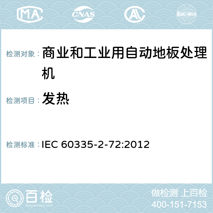 发热 IEC 60335-2-67-2012+Amd 1-2016 家用和类似用途电器 安全 第2-67部分:商业用地板处理机的特殊要求
