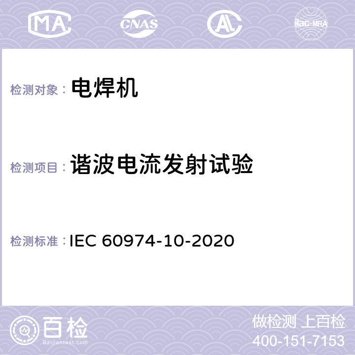 谐波电流发射试验 IEC 60974-10-2007 弧焊设备 第10部分:电磁兼容性要求