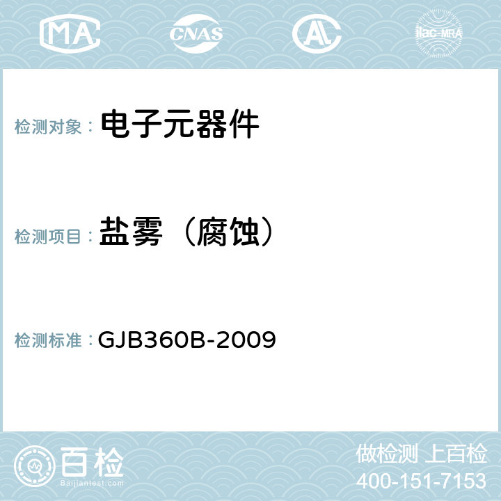 鹽霧
（腐蝕） 電子及電氣元件試驗方法 GJB360B-2009 方法101