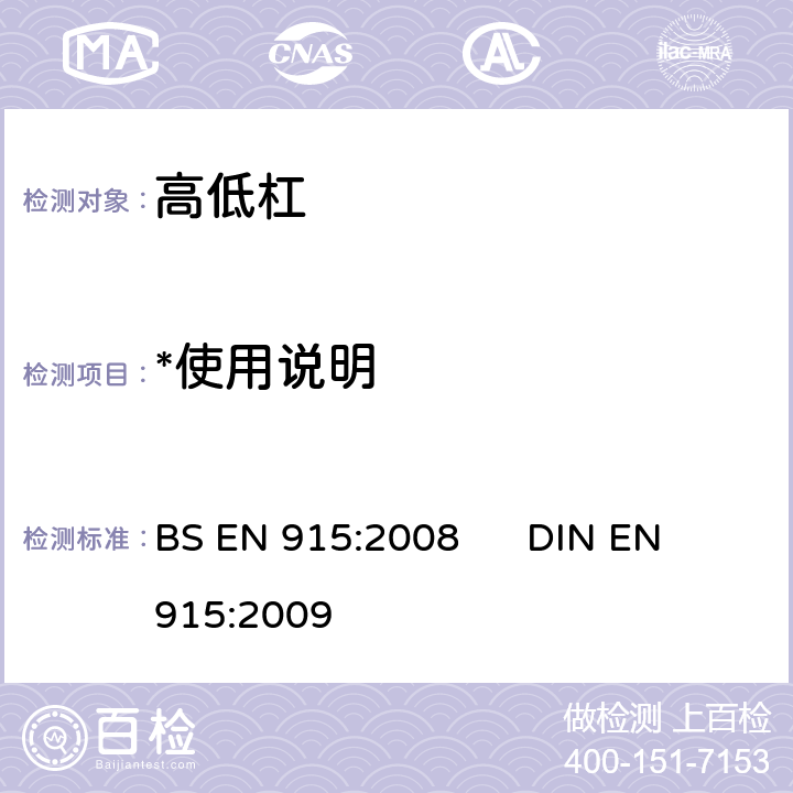 *使用说明 BS EN 915-2008 体操器材.不对称杆.功能及安全要求和试验方法