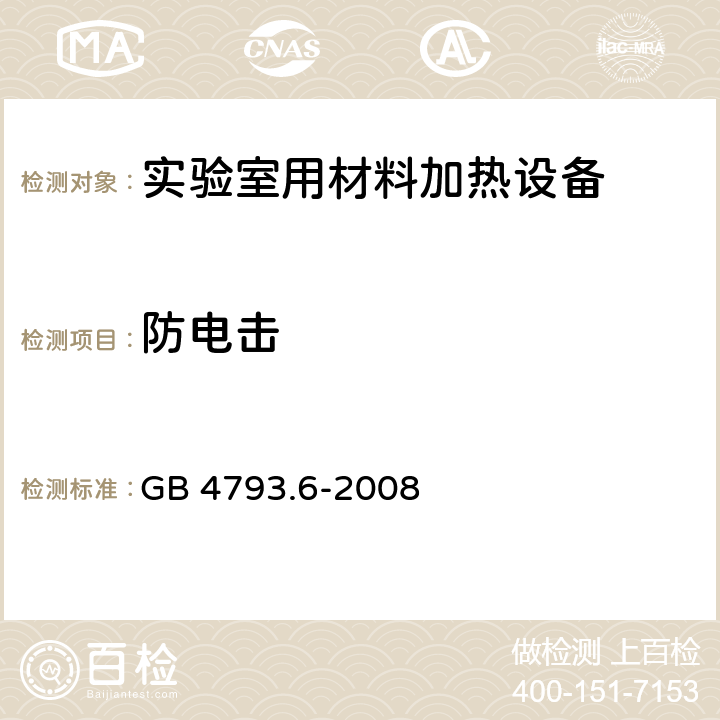 防电击 测量、控制和实验室用电气设备的安全要求 第6部分：实验室用材料加热设备的特殊要求 GB 4793.6-2008 6.1