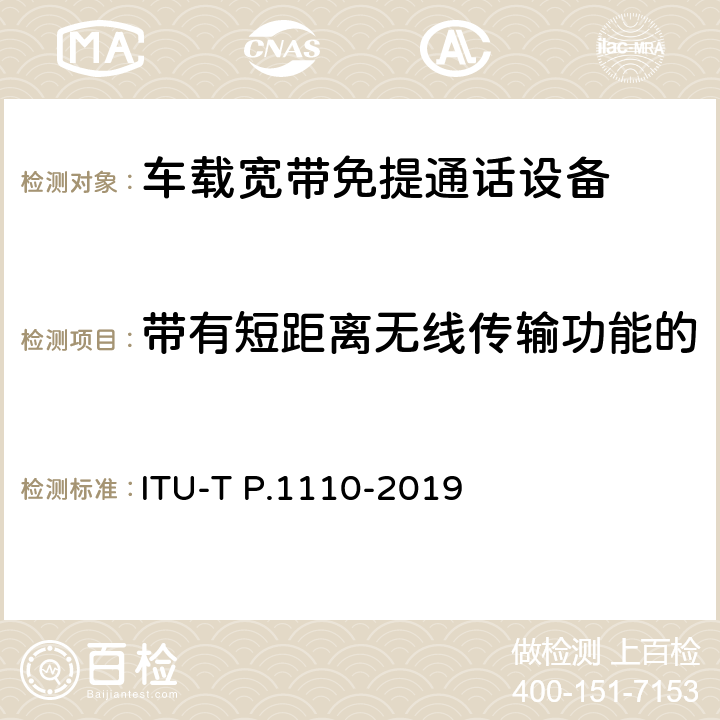 带有短距离无线传输功能的移动电话的传输性能的验证 ITU-T P.1110-2019 机动车宽带免提通信