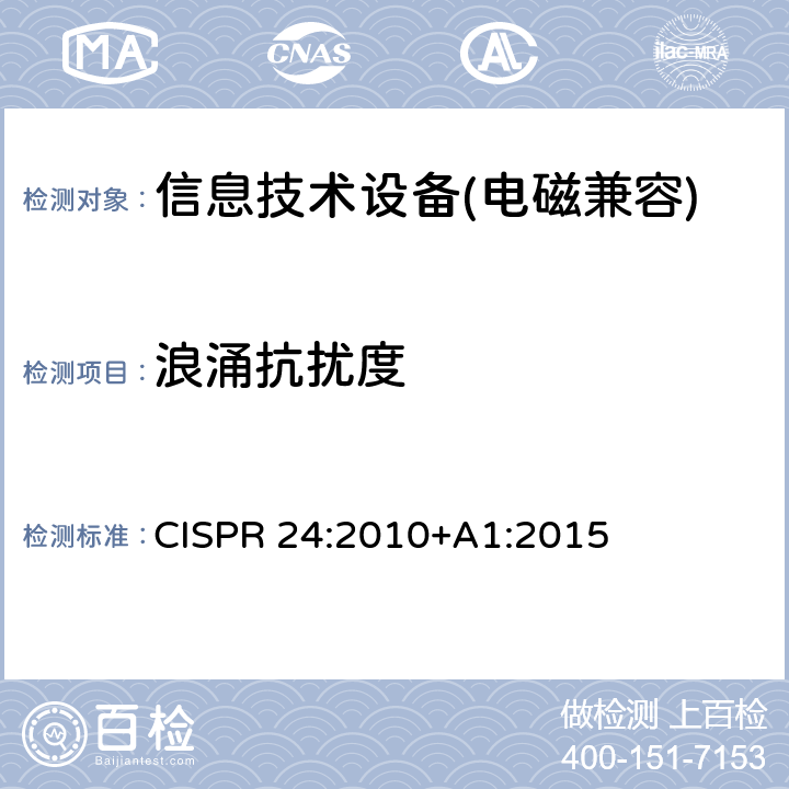 浪涌抗扰度 信息技术设备抗扰度限值和测量方法 CISPR 24:2010+A1:2015 4.2.5