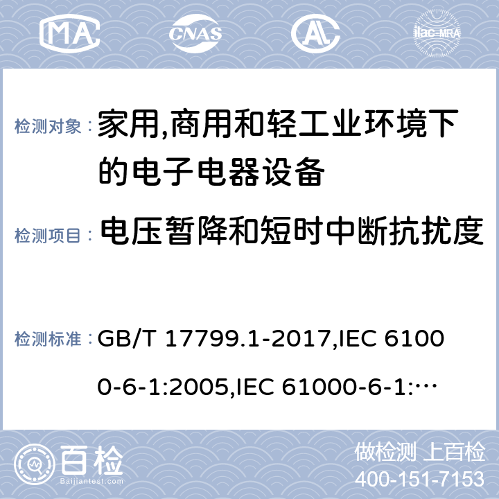 电压暂降和短时中断抗扰度 电磁兼容 通用标准 居住、商业和轻工业环境中的抗扰度试验 GB/T 17799.1-2017,
IEC 61000-6-1:2005,
IEC 61000-6-1:2016,
EN 61000-6-1:2007,
EN 61000-6-1:2017 cl.8