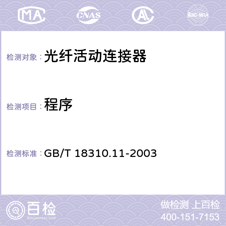 程序 GB/T 18310.11-2003 纤维光学互连器件和无源器件基本试验和测量程序 第2-11部分:试验 轴向挤压