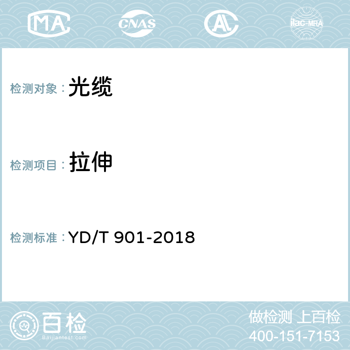 拉伸 通信用层绞填充式室外光缆 YD/T 901-2018