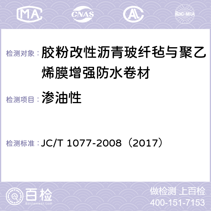 渗油性 胶粉改性沥青玻纤毡与聚乙烯膜增强防水卷材 JC/T 1077-2008（2017） 6.14