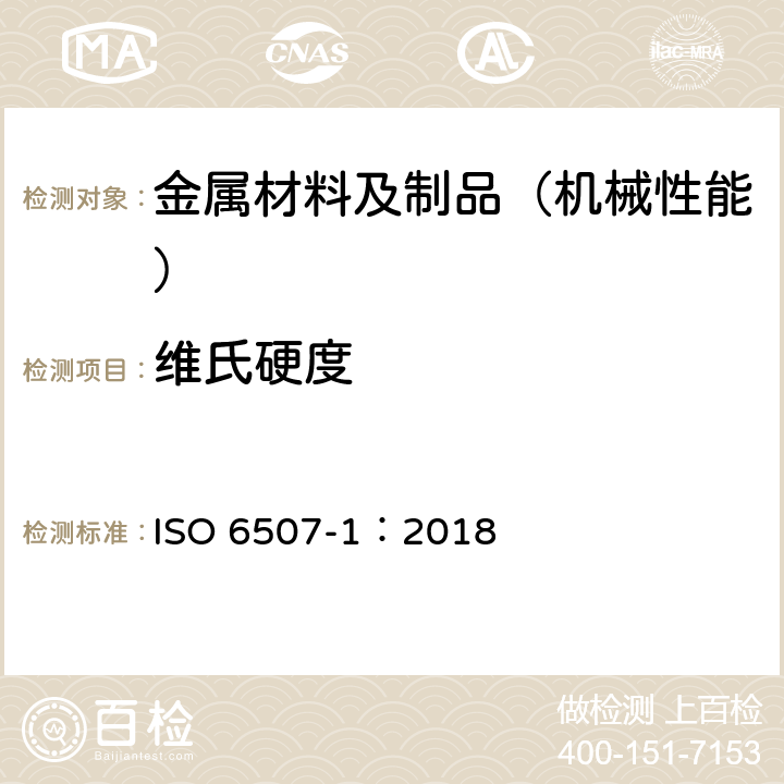 维氏硬度 金属材料 维氏硬度试验 第一部分：试验方法 ISO 6507-1：2018