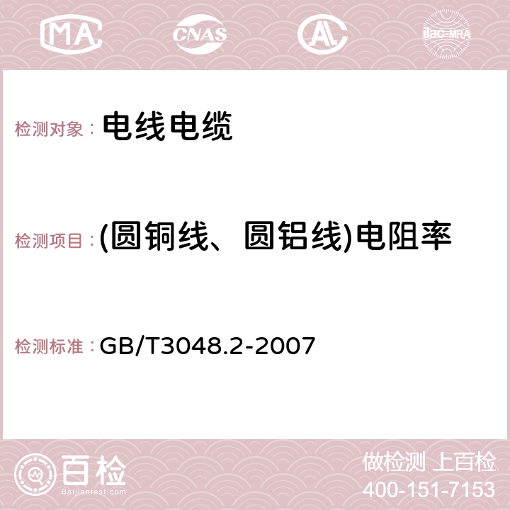 (圆铜线、圆铝线)电阻率 电线电缆电性能试验方法 第2部分：金属材料电阻率试验 GB/T3048.2-2007