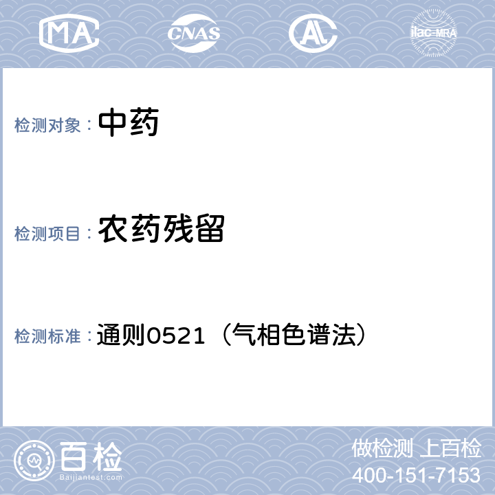 農藥殘留 中國藥典2020年版四部 通則0521（氣相色譜法）