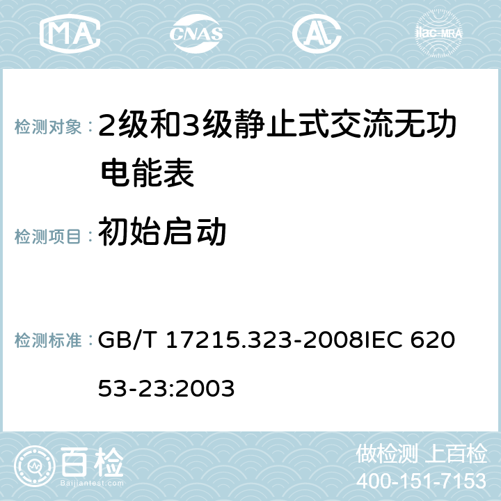 初始启动 交流电测量设备 特殊要求 第23部分：静止式无功电能表(2级和3级) GB/T 17215.323-2008
IEC 62053-23:2003