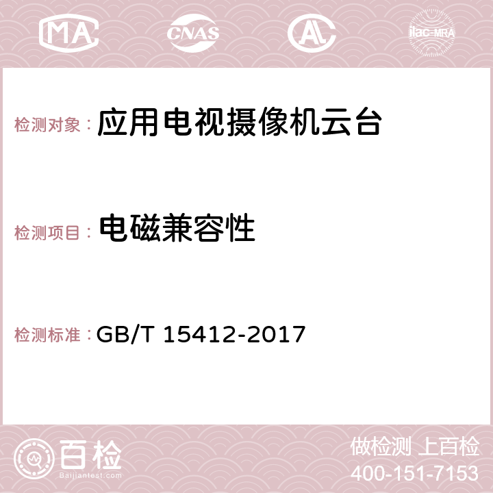 电磁兼容性 应用电视摄像机云台通用规范 GB/T 15412-2017 5.7