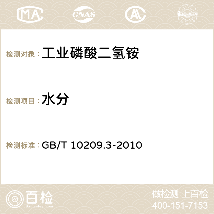 水分 磷酸一铵、磷酸二铵的测定方法 第3部分：水分 GB/T 10209.3-2010 6.9