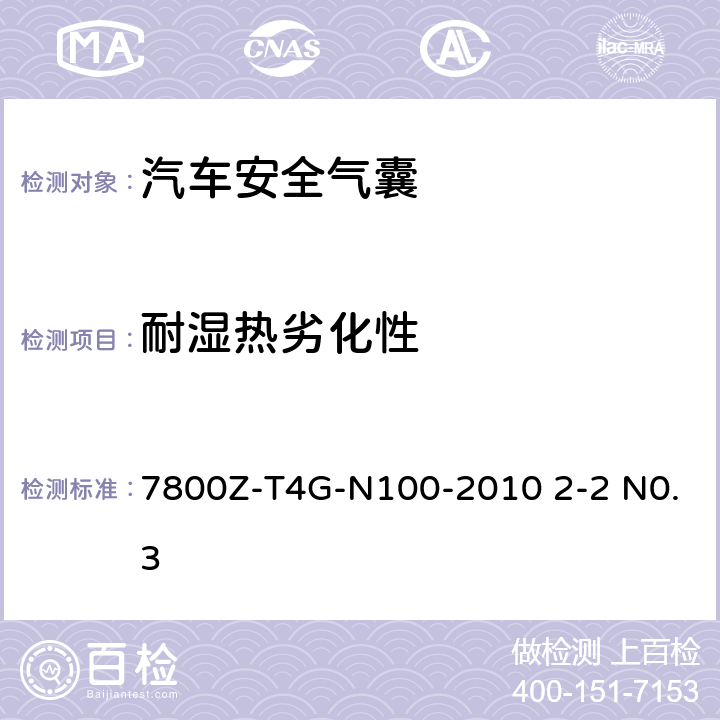 耐湿热劣化性 侧面安全气囊试验方法规范7800Z-T4G-N100-2010 2-2 N0.3
